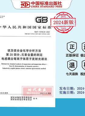 【2024正版现货】GB/T 13748.20-2024 镁及镁合金化学分析方法 第20部分：元素含量的测定电感耦合等离子体原子发射光谱法 13748