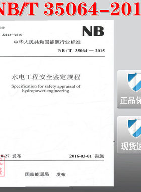 【正版现货】NB/T 35064-2015 水电工程安全鉴定规程 35064 水电工程 安全鉴定规程