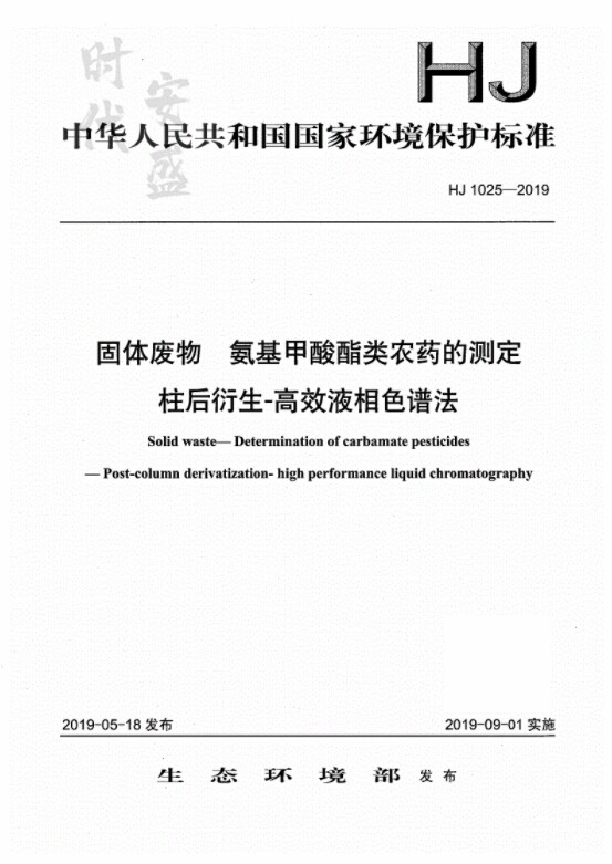 【正版现货】HJ 1025-2019 固体废物 氨基甲酸酯类农药的测定 柱后衍生-高效液相色 氨基甲酸酯类农药 中国环境科学出版社属于什么档次？