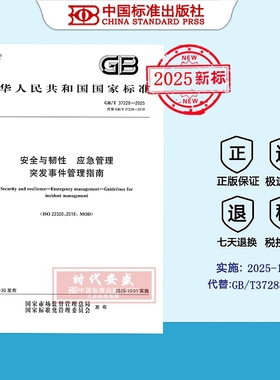 【2025正版现货】GB/T 37228-2025 安全与韧性 应急管理 突发事件管理指南  37228