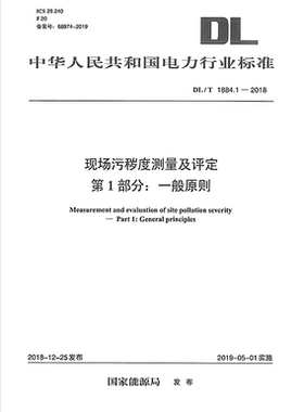 【正版现货】DL/T 1884.1-2018 现场污秽度测量及评定  第1部分  一般原则  1884.1  1884