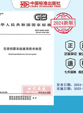 【2024正版现货】GB/T 16439-2024 交流伺服系统通用技术规范  GB  16439