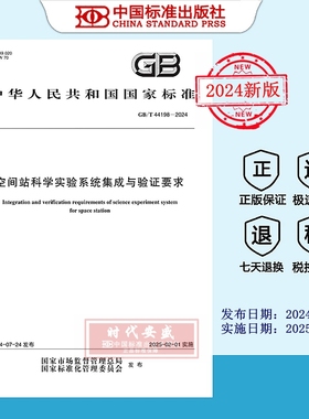 【2024正版现货】GB/T 44198-2024 空间站科学实验系统集成与验证要求   GB  44198