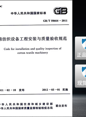 GB/T 50664-2011棉纺织设备工程安装与质量验收规范