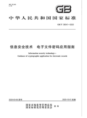 GB/T 38541-2020 信息安全技术 电子文件密码应用指南