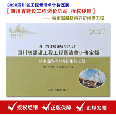 【2020新版现货】四川省建设工程工程量清单计价定额 城市道路桥梁养护维修工程（2020年版）工程量清单计价定额 道路桥梁养护维修