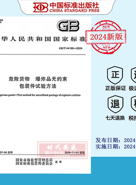 【2024正版现货】GB/T 44188-2024 危险货物 爆炸品无约束包装件试验方法   GB  44188