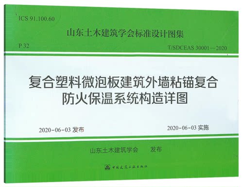 【2020新版】T/SDCEAS 30001-2020 复合塑料微泡板建筑外墙粘锚复合防火保温系统构造详图  30001  建筑外墙  复合塑料泡版