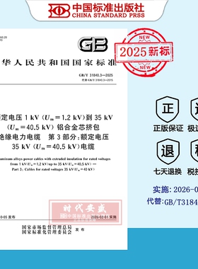 【2025正版现货】GB/T 31840.3-2025额定电压1kV（Um=1.2kV）到35kV（Um=40.5kV）铝合金芯挤包绝缘电力电缆 31840 31840.3