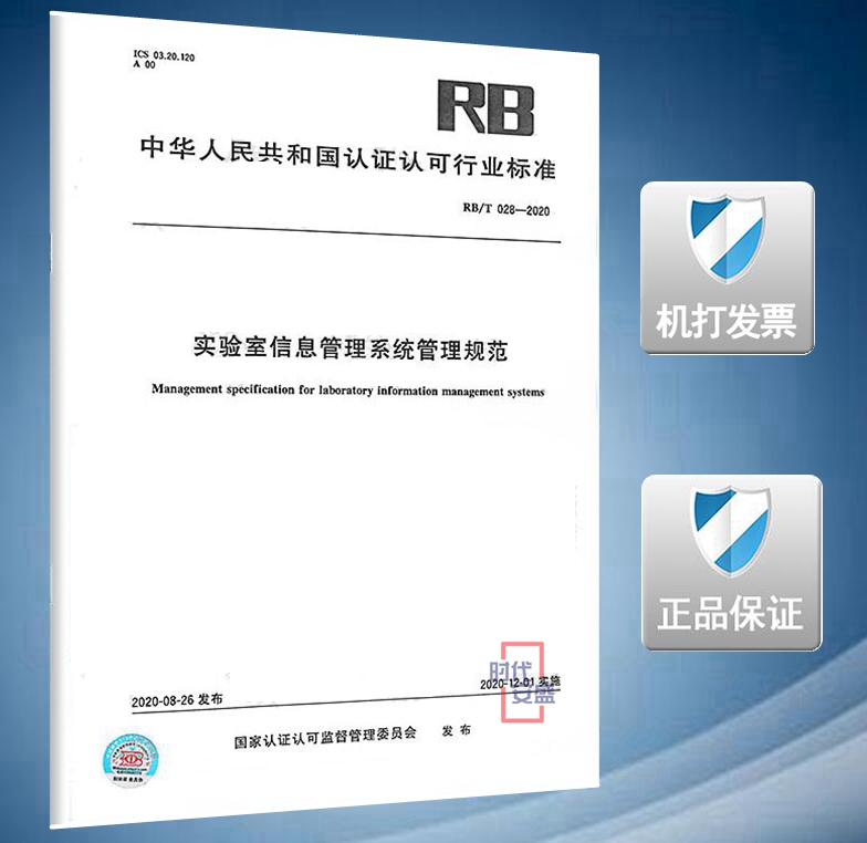 【2020新版现货】RB/T 028-2020 实验室信息管理系统管理规范 实验室信息管理