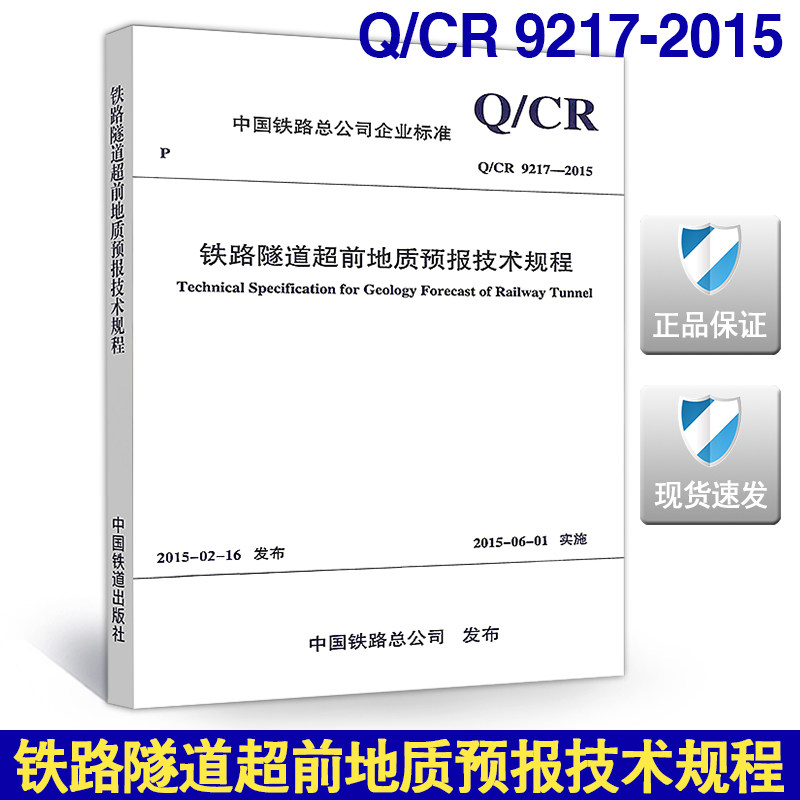 【正版现货】Q/CR  9217-2015 铁路隧道超前地质预报技术规程  9217 - 实物图