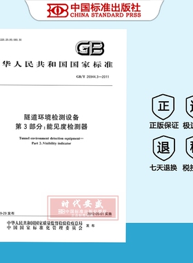 【正版现货】GB/T26944.3-2011隧道环境检测设备第3部分能见度检测器  26944.3   26944