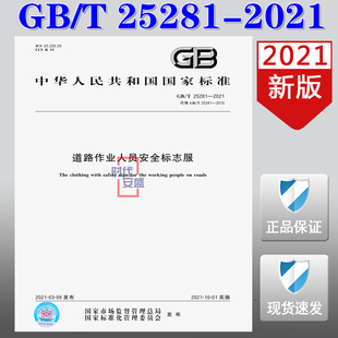25281 道路作业人员安全标志服 现货 2021 视频讲解版 2021新版