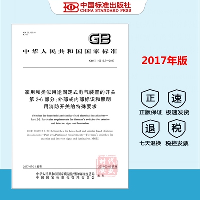家用和类似用途固定式电气装置