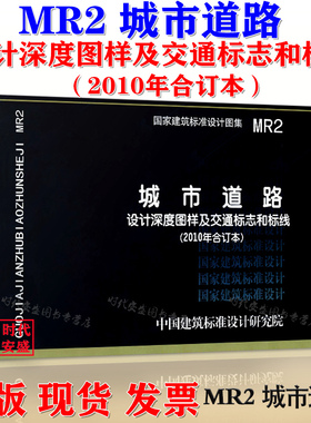 【正版现货】MR2城市道路 设计深度图样及交通标志和标线(2010年合订本) 05MR101 05MR102 05MR103 05MR601