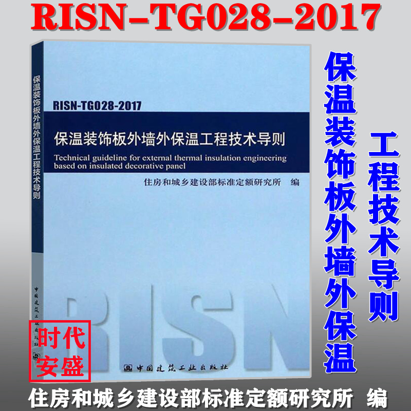 【正版现货】RISN-TG028-2017 保温装饰板外墙外保温工程技术导则 RISN-TG028 保温装饰板  外墙外保温工程  技术导则