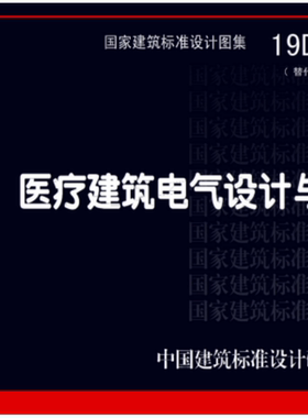 【正版现货】19D706-2医疗建筑电气设计与安装 替代08SD706-2  19D706-2  医疗建筑