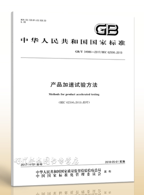 【正版现货】GB/T 34986-2017 产品加速试验方法 34986  产品加速