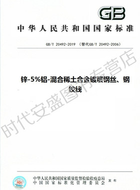 【正版现货】GB/T20492-2019 锌-5%铝-混合稀土合金镀层钢丝、钢绞线