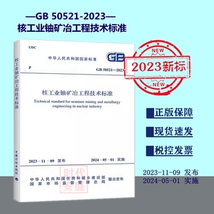正版 2023 现货 50521 核工业铀矿冶工程技术标准