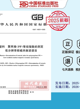 【2025正版现货】GB/T 46831-2025塑料 聚丙烯（PP）等规指数的测定 低分辨率核磁共振波谱法 46831