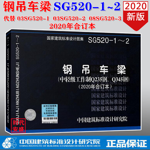 代替03SG520 G520 03SG520 钢吊车梁 2020年合订本 2020正版 现货 08SG520