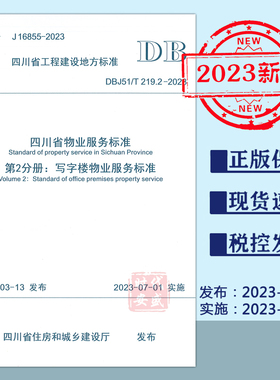 【2023正版现货】DBJ51/T 219.2-2023 四川省物业服务标准第2分册写字楼物业服务标准  物业服务标准