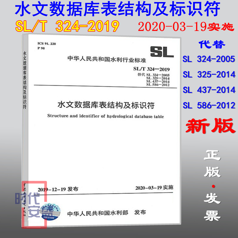 【2019新版现货】SL/T 324-2019水文数据库表结构及标识符 324  水文数据   表结构及标识符