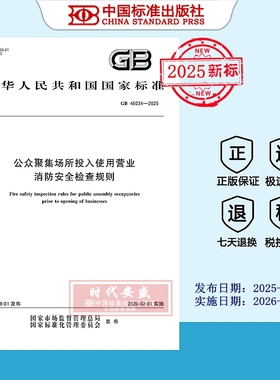 【2025正版现货】GB 46034-2025 公众聚集场所投入使用营业消防安全检查规则  46034