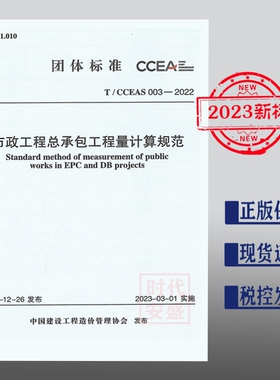 【2023年正版现货】T/CCEAS 003-2022 市政工程总承包工程量计算规范  1551821115