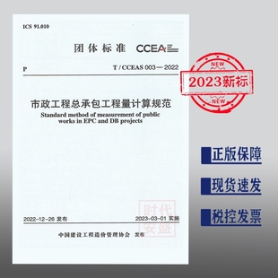CCEAS 003 市政工程总承包工程量计算规范 现货 2022 1551821115 2023年正版