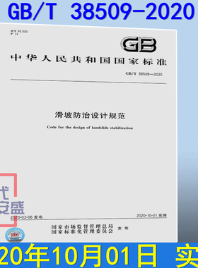 【2020新版现货】GB/T 38509-2020 滑坡防治设计规范  38509  滑坡防治  滑坡防治设计
