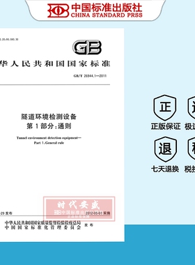 【正版现货】GB/T26944.1-2011隧道环境检测设备第1部分通则   26944.1   26944