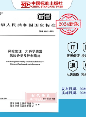 【2024正版现货】GB/T 44107-2024 风险管理 大科学装置 风险分类及控制措施    GB  44107