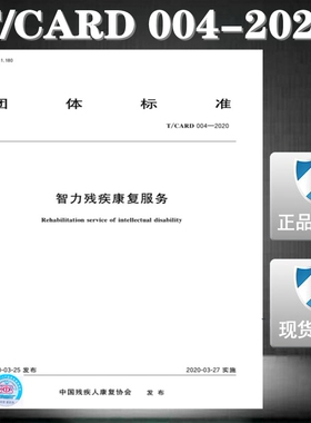 【2020正版现货】T/CARD 004-2020 智力残疾康复服务 CARD 004  智力残疾