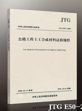 JTG E50-2006公路工程土工合成材料试验规程(代替JTJ/T060-91)