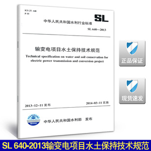 正版 输变电项目水土保持技术规范 2013 水土保持 640