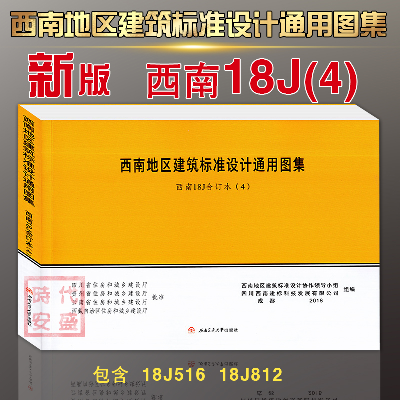 【2018新版包邮】西南18J合订本（4）西南地区建筑标准设计通用图集西南J西南18J 18J516 18J812西南11J-封面