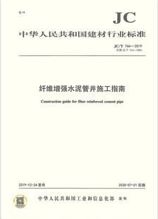 2019 744 纤维增强水泥管井施工指南