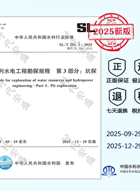 【正版】2025年新版 SL/T 291.3-2025 水利水电工程勘探规程 第3部分：坑探 （代替 SL 166-2010）