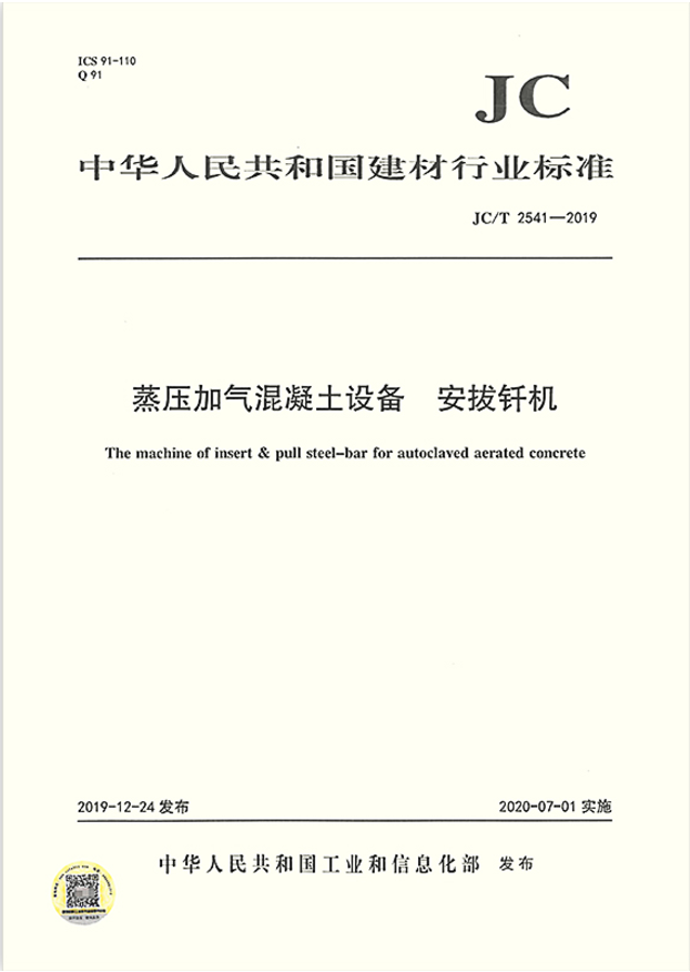 JC/T 2541-2019 蒸压加气混凝土设备安拔钎机  2541