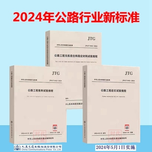 3431 JTG 2024 公路工程岩石试验规程 2024年3本套 3432 2024无机结合料稳定材料试验规程 3441 2024公路工程集料试验规程