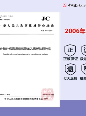 【正版】JC/T 993-2006 外墙外保温用膨胀聚苯乙烯板抹面胶浆 建材行来标准规范