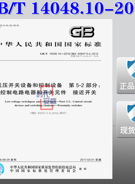 【正版现货】GB/T 14048.10-2016 低压开关设备和控制设备 第5-2部分 控制电路电器和开关元件接近开关 14048 低压开关设备
