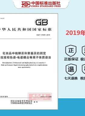 【2019新版现货】GB/T 37649-2019化妆品中硫柳汞和苯基汞的测定 高效液相色谱-电感耦合等离子体质谱法37649