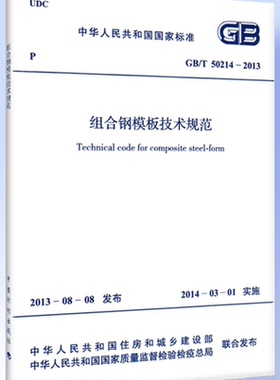 GB/T50214-2013组合钢模板技术规范50214