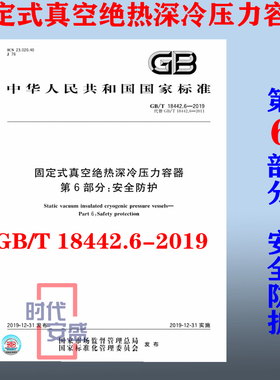【正版现货】GB/T 18442.6-2019固定式真空绝热深冷压力容器 第6部分：安全防护 18442.6 绝热深冷压力容器 18442 压力容器