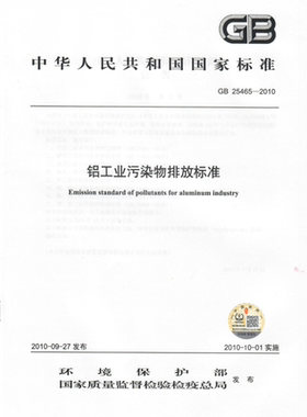 【正版现货】GB 25465-2010 铝工业污染物排放标准 25465 中国环境科学出版社