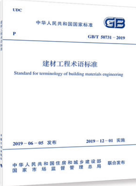 GB/T 50731-2019 建材工程术语标准