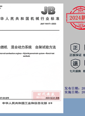 【2023正版现货】JB/T 14417-2023 内燃机 混合动力系统 台架试验方法    JB  14417